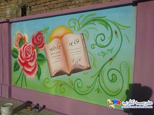 نقاشی دیواری مدارس